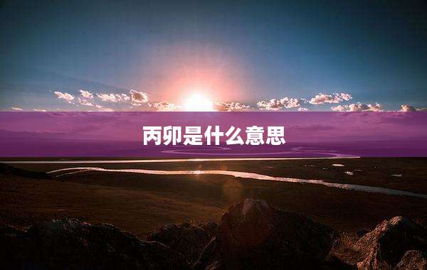 丙卯是什么意思