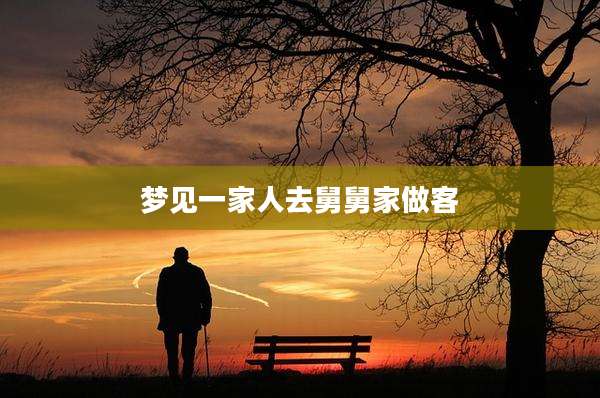 梦见一家人去舅舅家做客