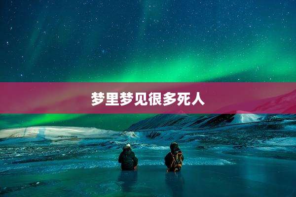 梦里梦见很多死人