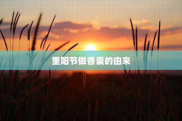 重阳节做香囊的由来