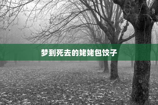 梦到死去的姥姥包饺子