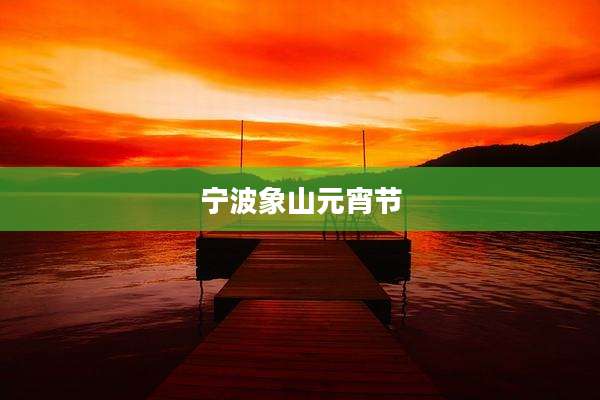 宁波象山元宵节