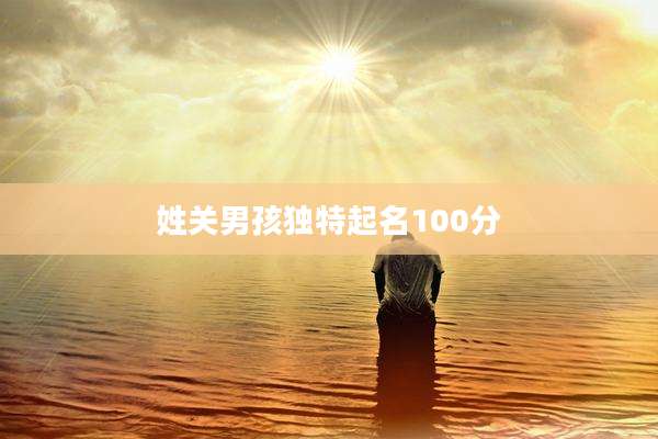姓关男孩独特起名100分