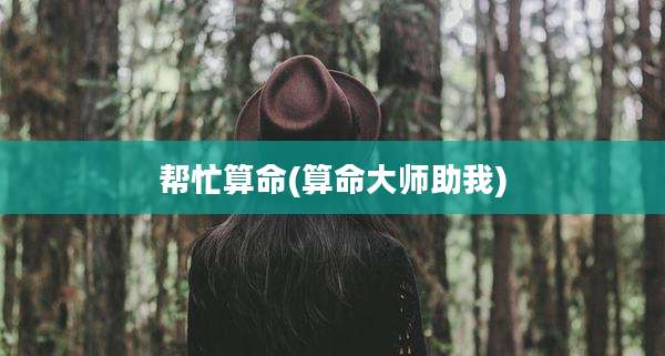 帮忙算命(算命大师助我)