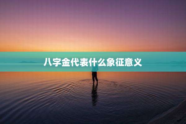 八字金代表什么象征意义