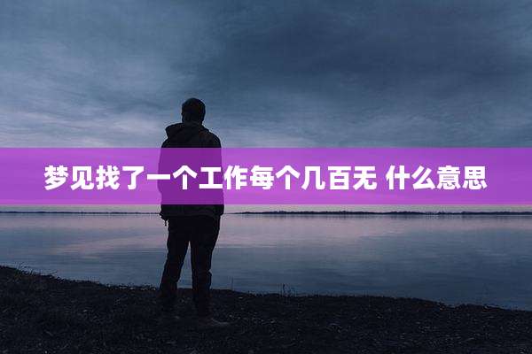 梦见找了一个工作每个几百无 什么意思