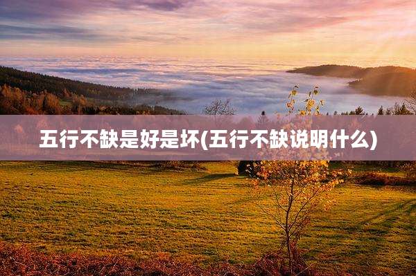 五行不缺是好是坏(五行不缺说明什么)