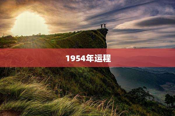 1954年运程