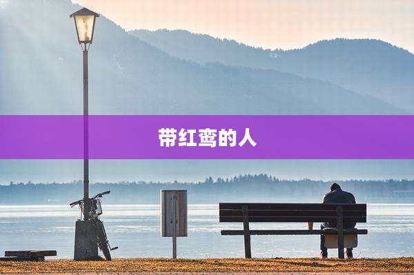 带红鸾的人