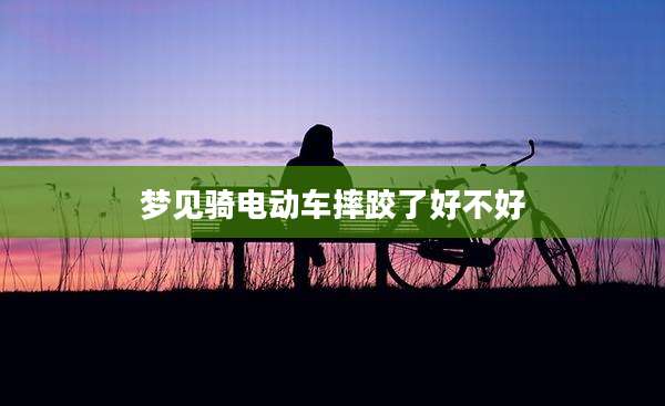 梦见骑电动车摔跤了好不好