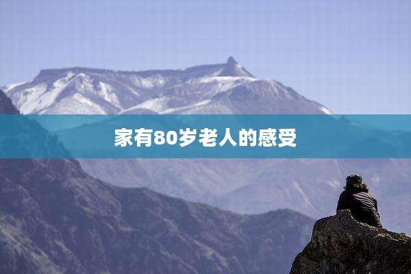 家有80岁老人的感受