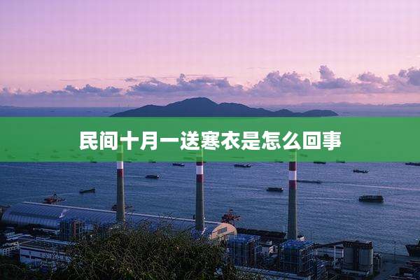 民间十月一送寒衣是怎么回事