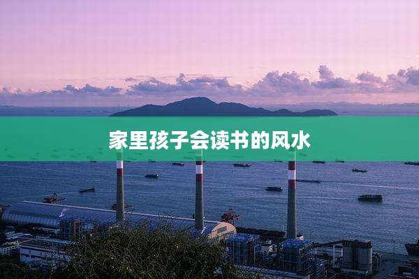 家里孩子会读书的风水