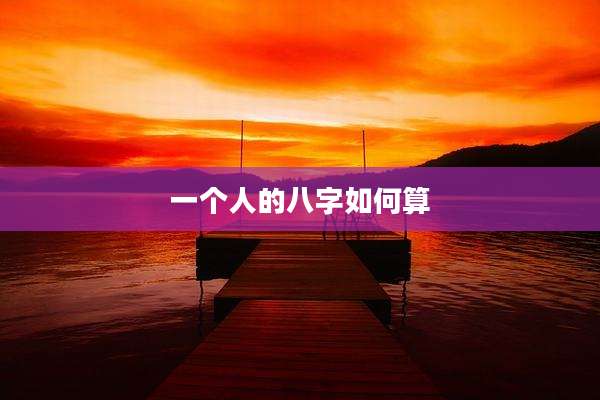 一个人的八字如何算