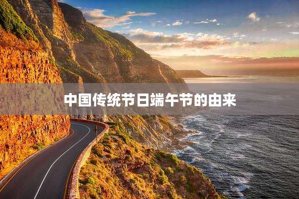 中国传统节日端午节的由来