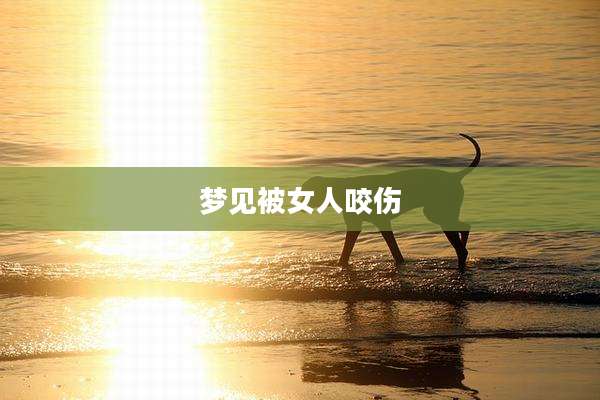梦见被女人咬伤