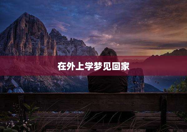 在外上学梦见回家