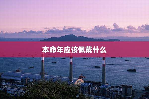 本命年应该佩戴什么