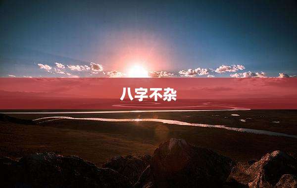 八字不杂