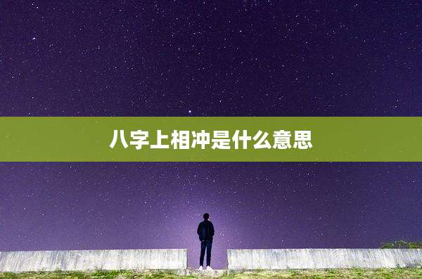 八字上相冲是什么意思