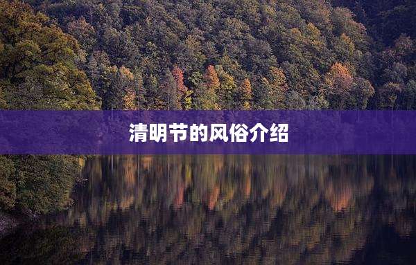 清明节的风俗介绍