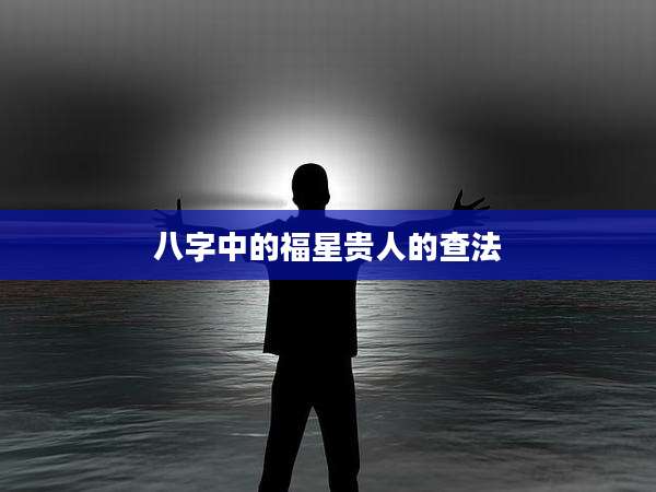 八字中的福星贵人的查法