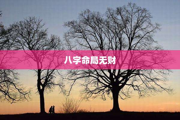 八字命局无财