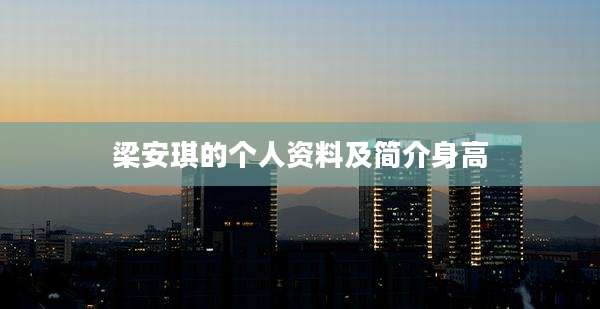 梁安琪的个人资料及简介身高