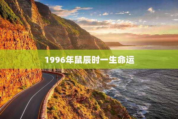 1996年鼠辰时一生命运