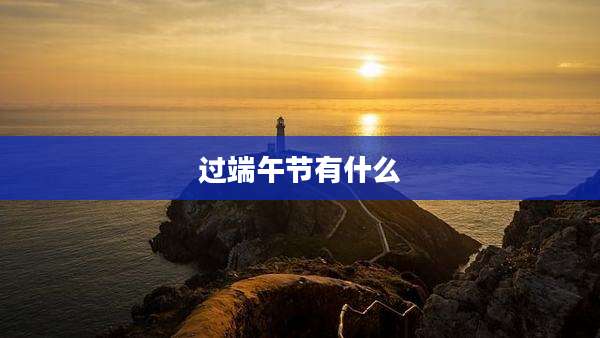 过端午节有什么