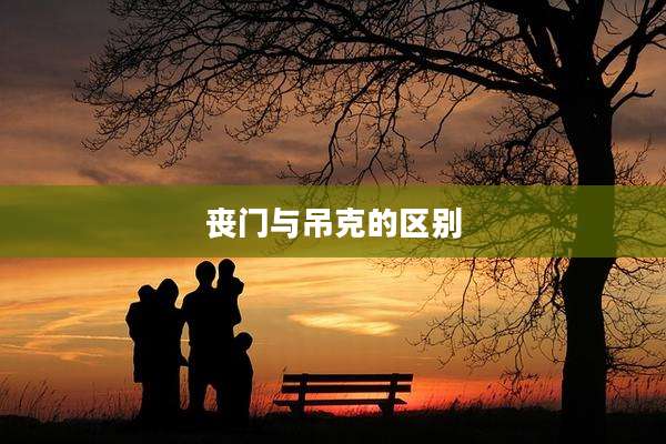 丧门与吊克的区别