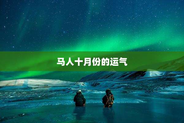 马人十月份的运气