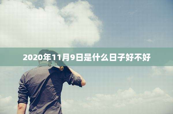 2020年11月9日是什么日子好不好