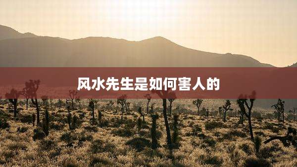 风水先生是如何害人的