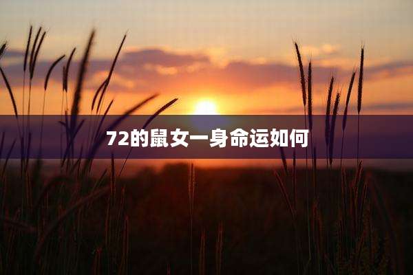 72的鼠女一身命运如何