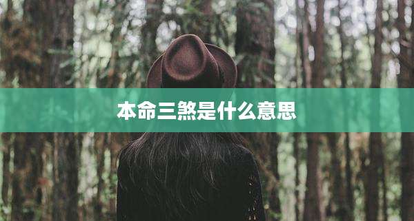 本命三煞是什么意思