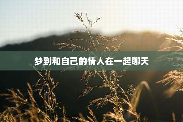 梦到和自己的情人在一起聊天
