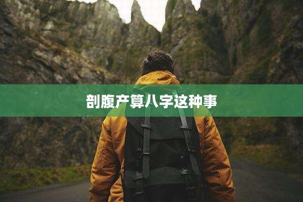 剖腹产算八字这种事