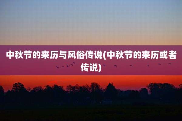 中秋节的来历与风俗传说(中秋节的来历或者传说)