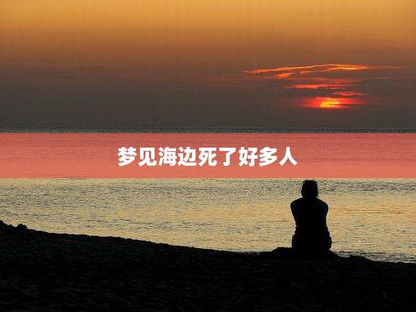 梦见海边死了好多人