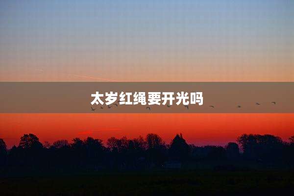 太岁红绳要开光吗