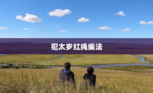 犯太岁红绳编法