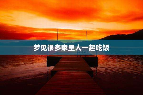 梦见很多家里人一起吃饭