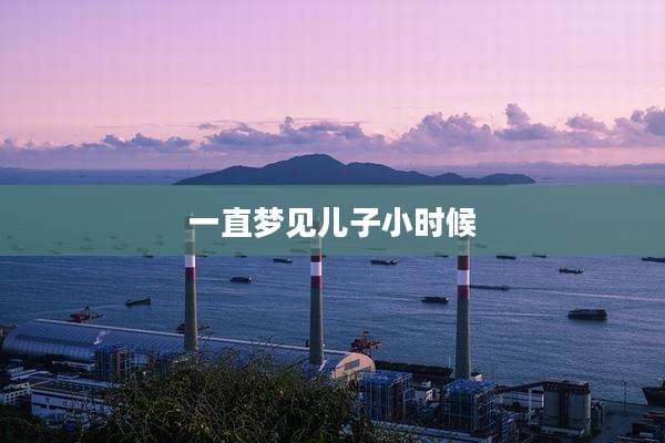 一直梦见儿子小时候