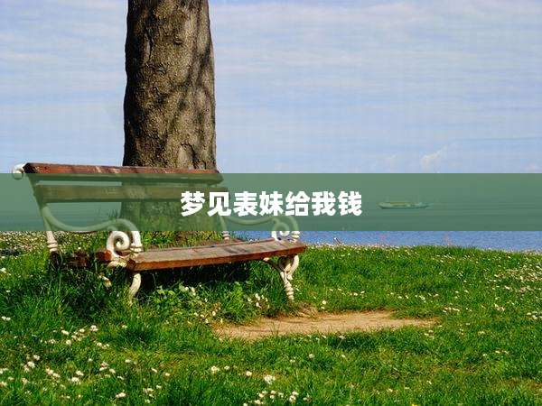 梦见表妹给我钱