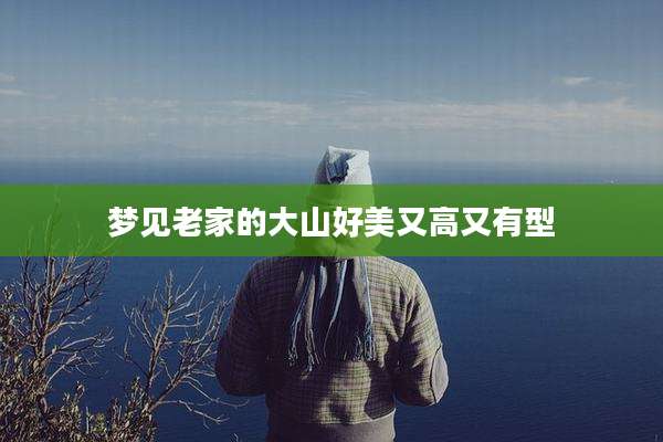 梦见老家的大山好美又高又有型