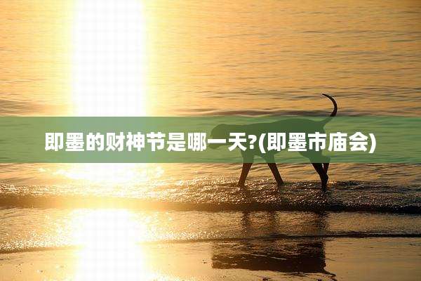 即墨的财神节是哪一天?(即墨市庙会)