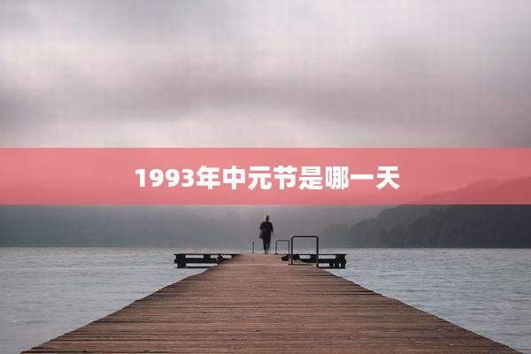 1993年中元节是哪一天