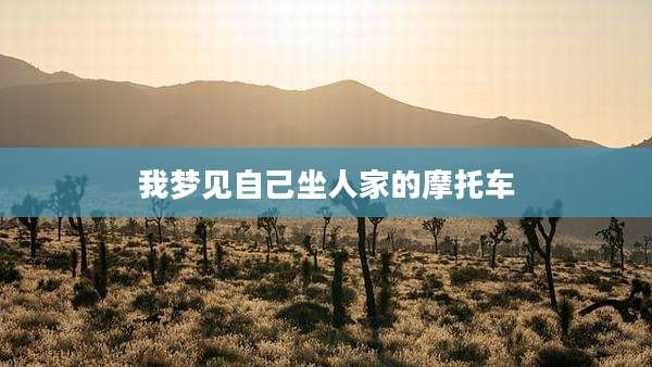 我梦见自己坐人家的摩托车