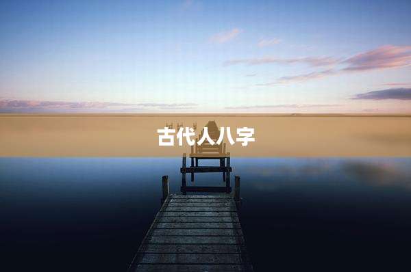 古代人八字